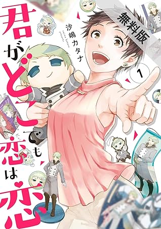 君がどこでも恋は恋 １ 電子限定特典付 期間限定 無料お試し版 By 沙嶋カタナ