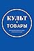 Культ-товары