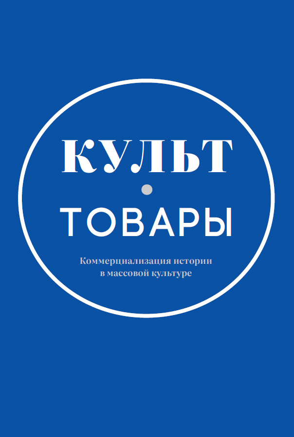 Культ-товары