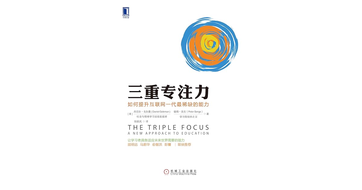 三重专注力 如何提升互联网一代最稀缺的能力by 丹尼尔 戈尔曼 Daniel Goleman