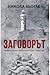 Заговорът (Сара Геринген, #2)