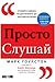 Просто слушай: Открийте тайната за достигането до абсолютно всеки