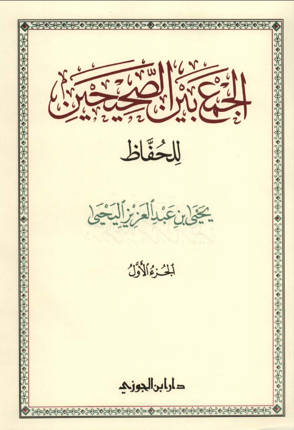 الجمع بين الصحيحين للحفاظ الجزء الأول
