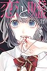 恋と嘘 11 [Koi to Uso 11] (Love and Lies, #11)