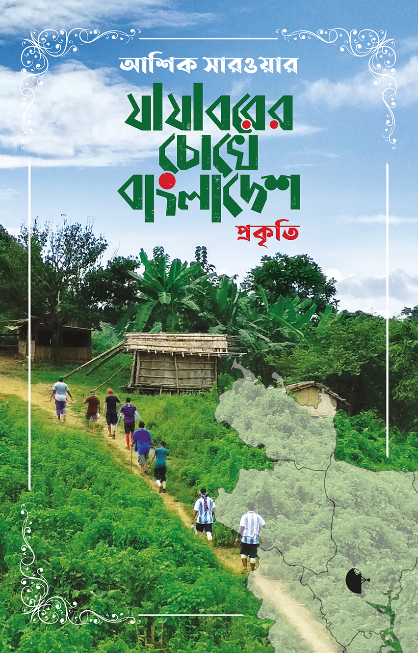 যাযাবরের চোখে বাংলাদেশ - প্রকৃতি