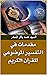 ‫مقدمات في التفسير الموضوعي للقرآن الكريم‬ by السيد محمد باقر الصدر