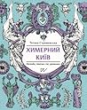 Химерний Київ. Легенди, лякачки та цікавинки Химерний Київ. Легенди, лякачки та цікавинки