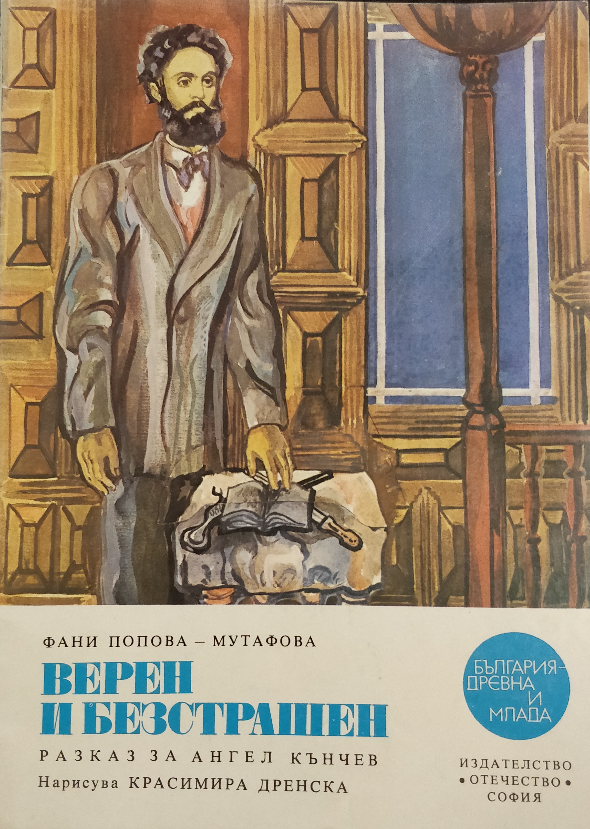 Верен и безстрашен