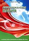 Азербайджанская Нация: основные этапы становления на рубеже XIX-XX вв.