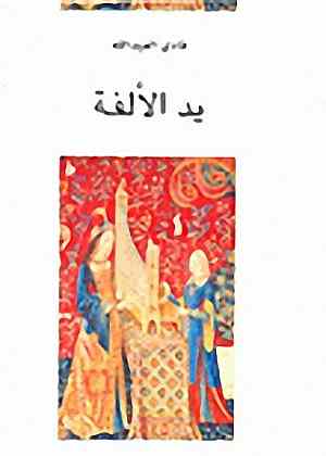 يد الألفة