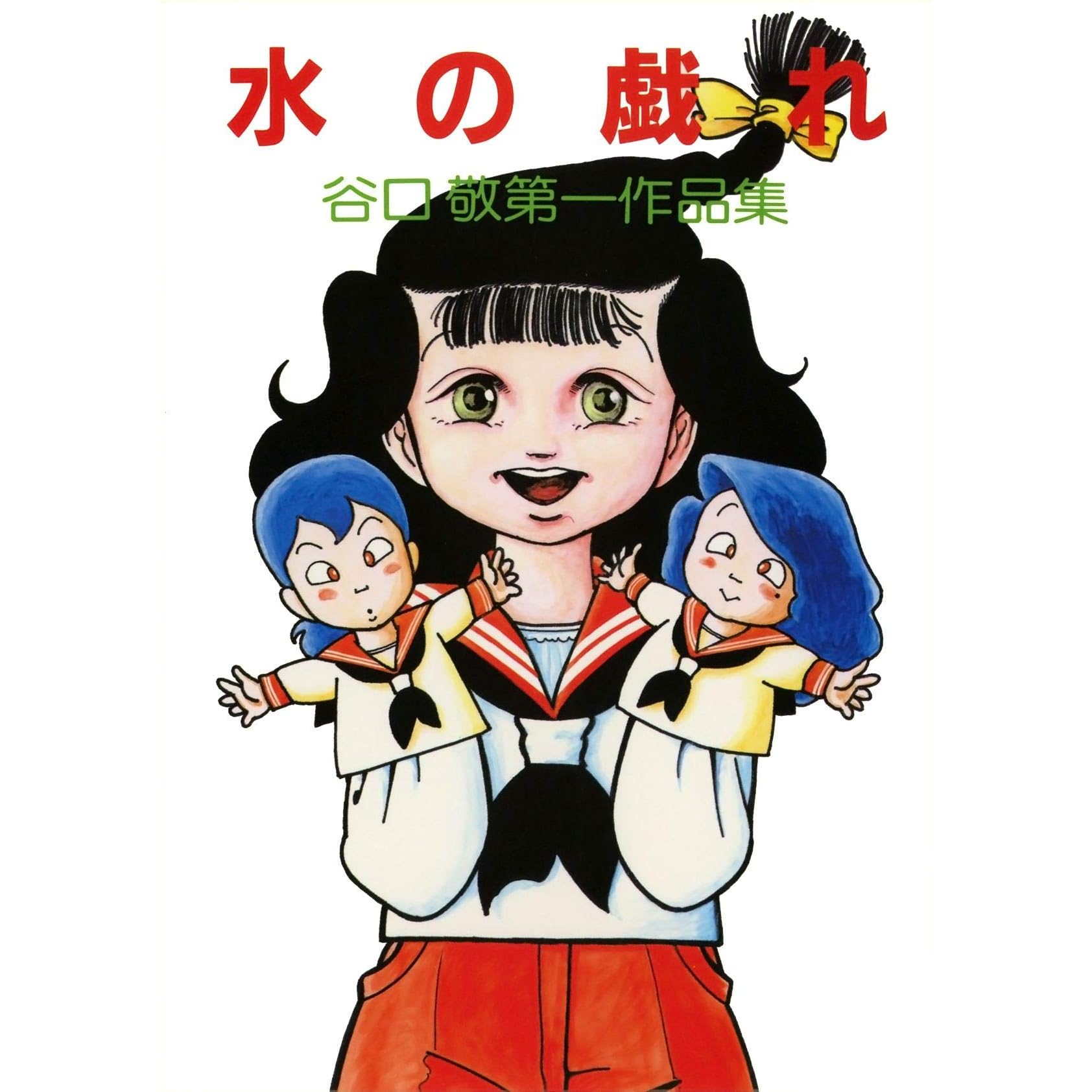 水の戯れ By 谷口敬