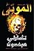 الموتى