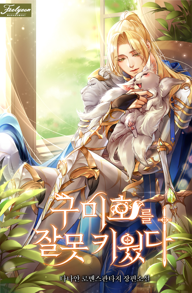 구미호를 잘못 키웠다 [Gumihoreul Jalmot Kiwossda] (I Raised a Nine Tailed Fox Wrongly)