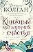 Книжный магазинчик счастья