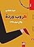 هروب وردة- وقائع صيف 1995