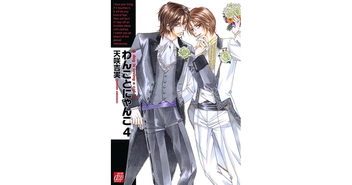 わんことにゃんこ４ By 天咲吉実