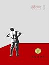 装台 (Chinese Edition) 装台 (Chinese Edition)