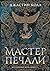 Молчаливые боги. Книга 1. Мастер печали (The Silent Gods, #1)
