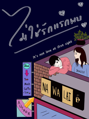 ไม่ใช่รักแรกพบ (ebook)