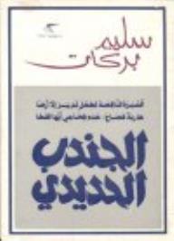 الجندي الحديدي (Paperback)