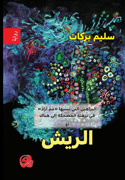 الريش (Paperback)