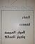للغبار، لشمدين، لأدوار الفريسة وأدوار الممالک