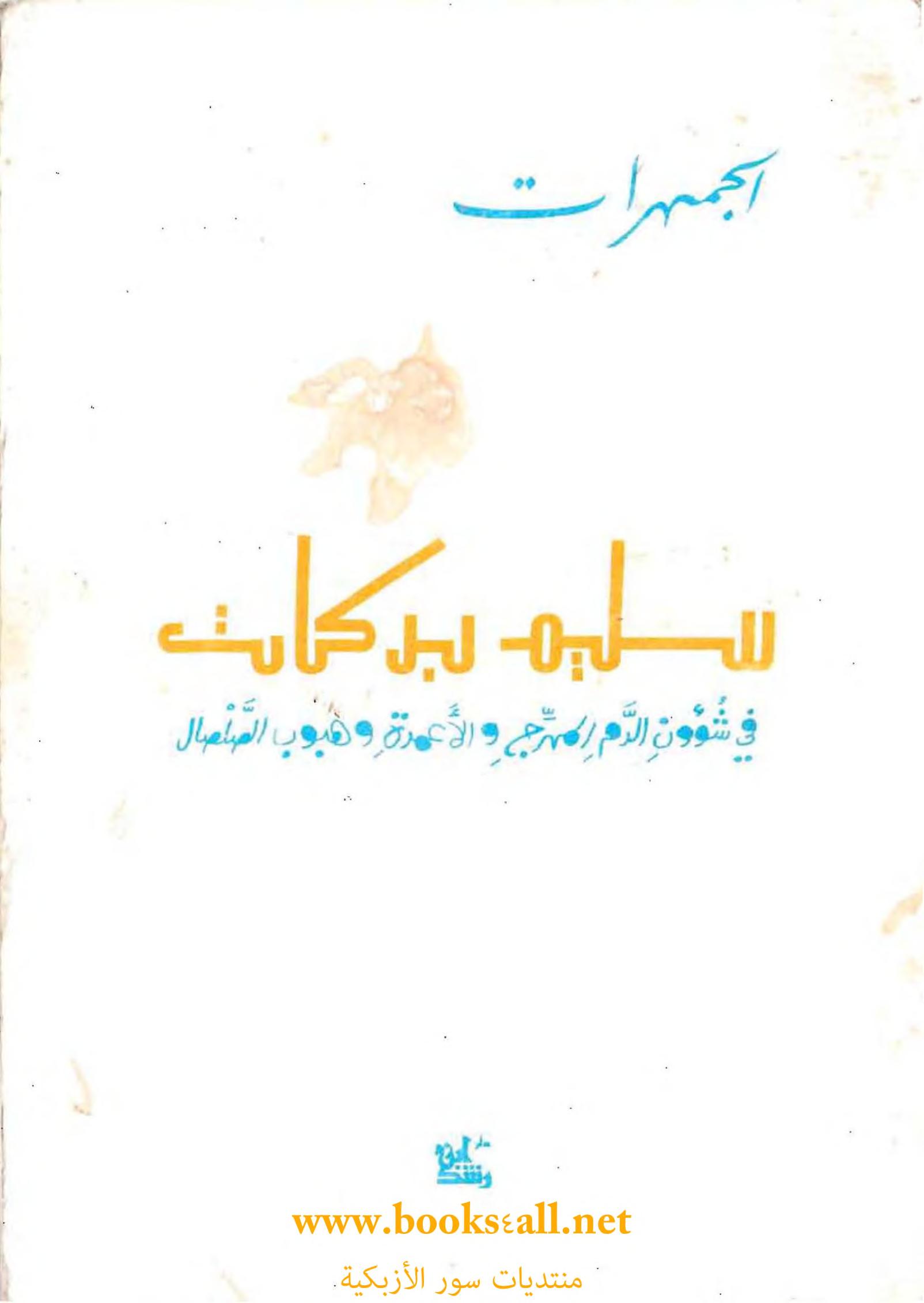 الجمهرات
