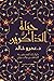 حياة الذاكرين: دليلك لتصفي...