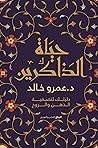 ‫حياة الذاكرين: د...