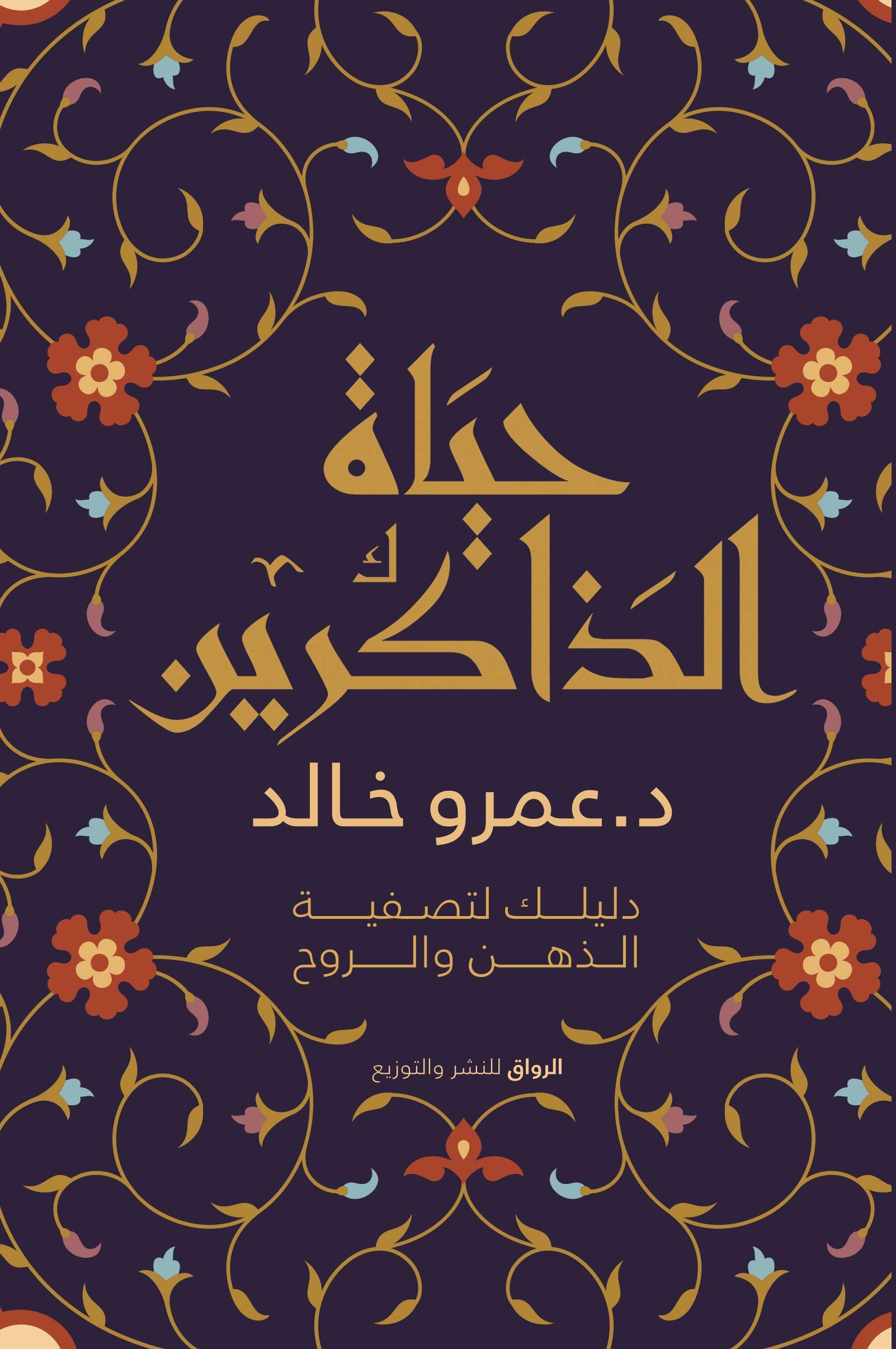 ‫حياة الذاكرين: دليلك لتصفية الذهن والروح‬ (Arabic Edition)