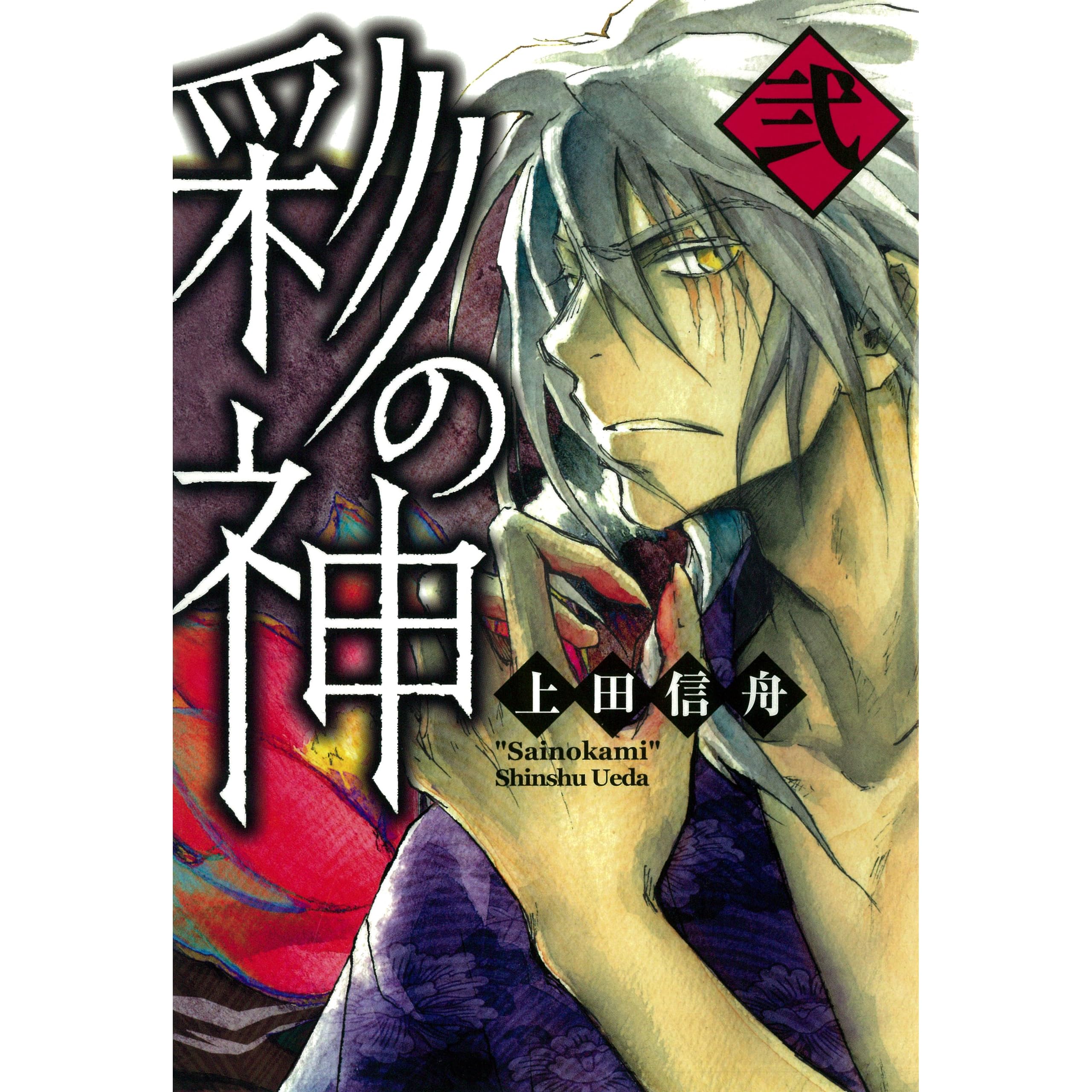 彩の神 2 By 上田 信舟