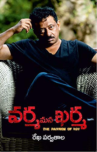 వర్మ మన ఖర్మ (Mana Karma (The Passion of RGV))