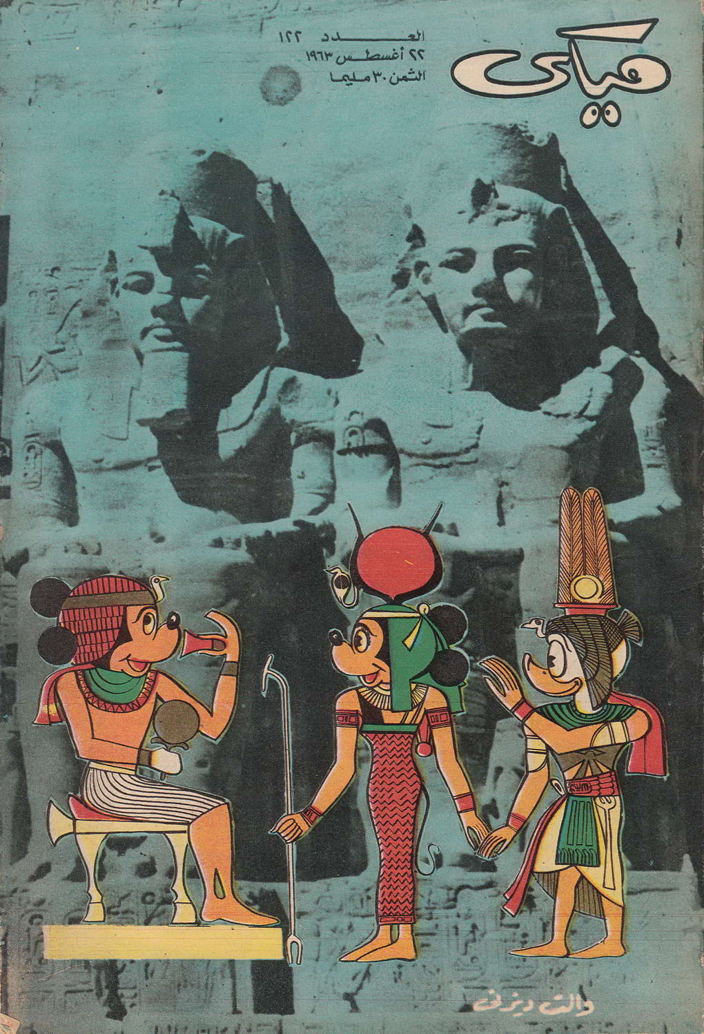 ميكي - العدد 122 (Paperback)