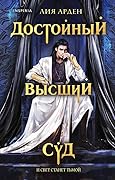 Достойный высший суд