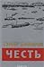 Честь