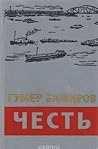 Честь by Gumer Bashirov
