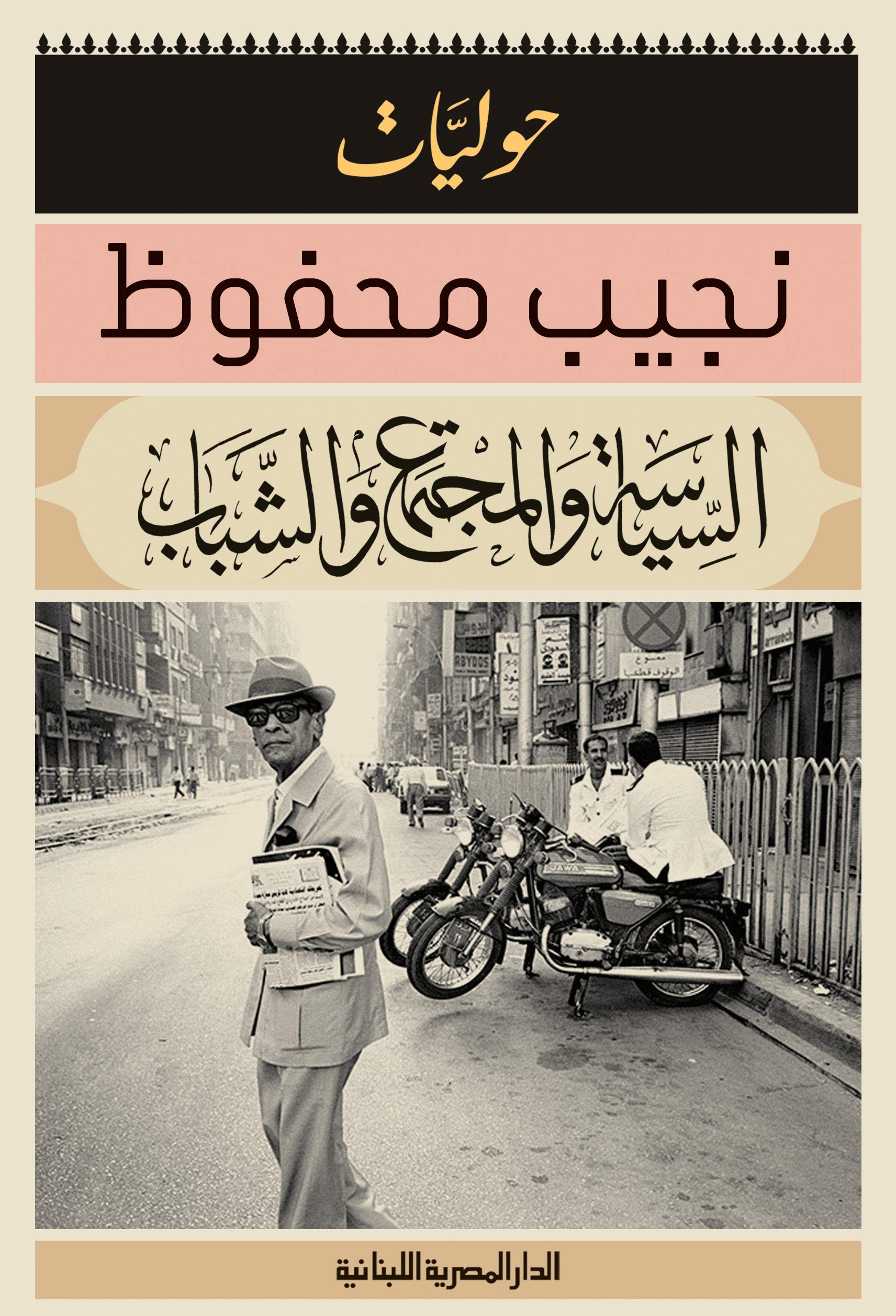 ‫السياسة والمجتمع والشباب : حوليات نجيب محفوظ: الادب‬ (Arabic Edition)