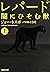 レパード　闇に潜む獣　上