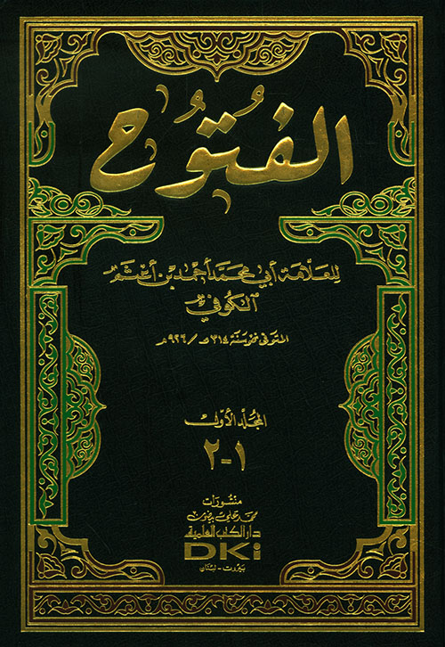 كتاب الفتوح الجزء السابع والثامن (Unknown Binding)