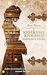 Книжные хроники Анимант Крамб by Lin Rina