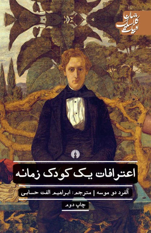 اعترافات یک کودک زمانه