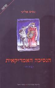 הנסיכה האמריקאית