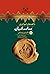 ناگفته‌های امپراتوری ساسانیان by Touraj Daryaee
