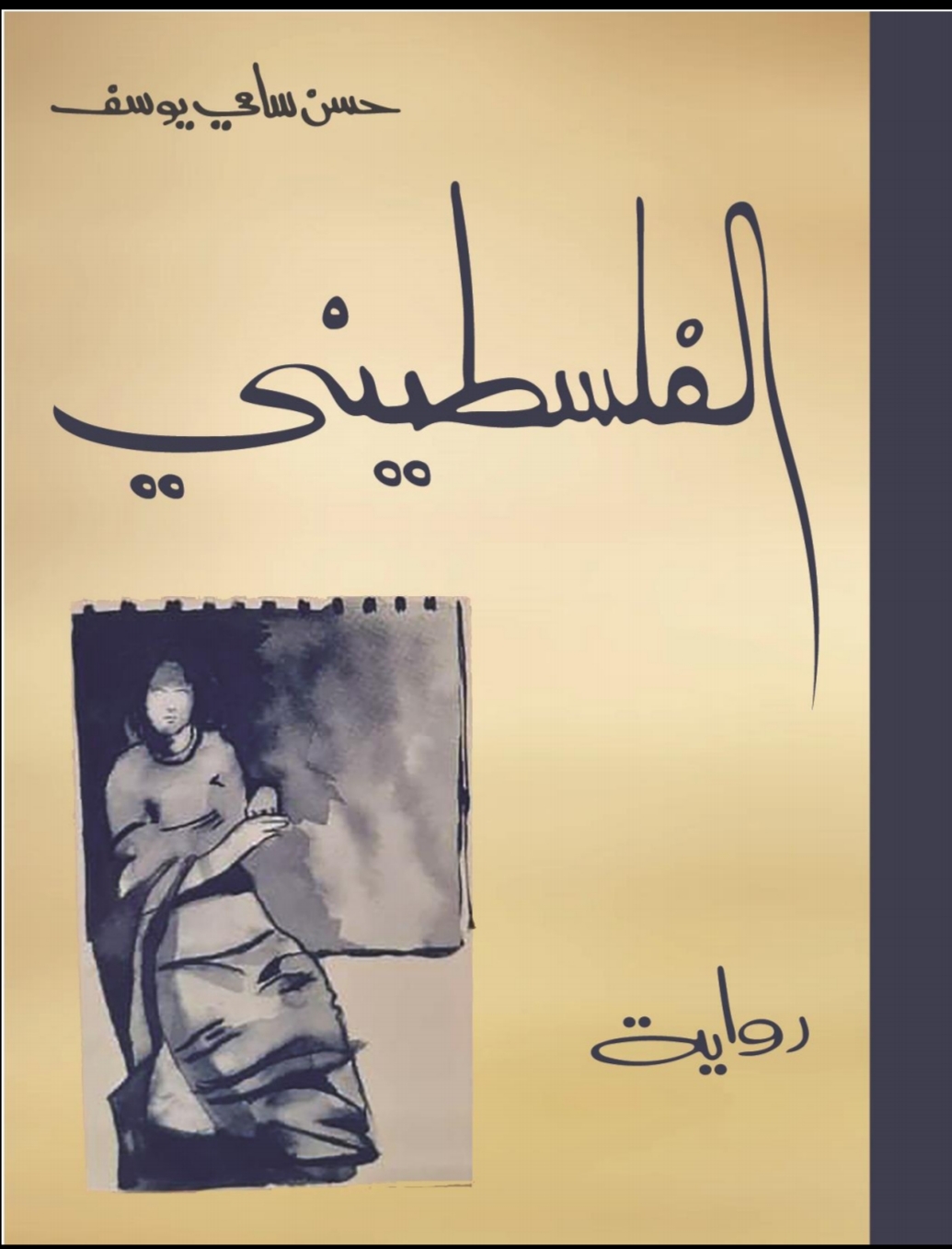 الفلسطيني