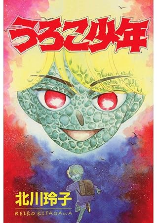 うろこ少年 By 北川玲子