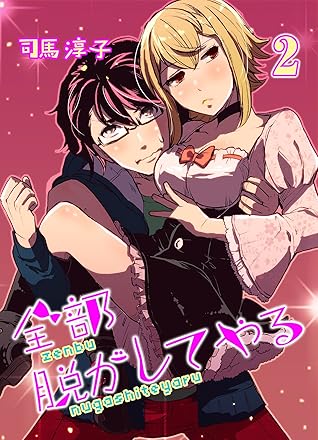 全部脱がしてやる 2 大人の恋愛バイブル By 司馬淳子 全部脱がしてやる 2 大人の恋愛バイブル By 司馬淳子