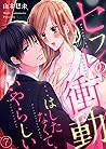 セフレの衝動…はしたなくて、いやらしい７ (ラブきゅんコミック) (Japanese Edition)