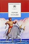 Герои Эллады