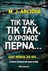 Τικ τακ, τικ τακ,...
