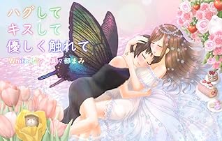 ハグしてキスして優しく触れて By 眞々部まみ